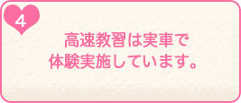 4.高速教習は実車で体験実施しています