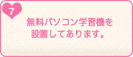 7.無料パソコン学習機を設置してあります