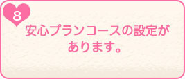 8.安心プランコースの設定があります