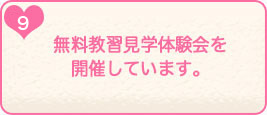 9.無料教習見学体験会を開催しています