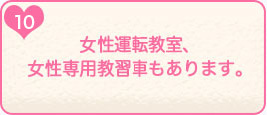 10.女性運転教室、女性専用教習車もあります