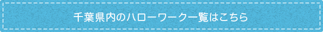 千葉県内のハローワーク一覧はこちら