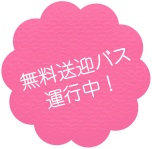 無料送迎バス運行中！