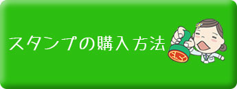 スタンプの購入方法