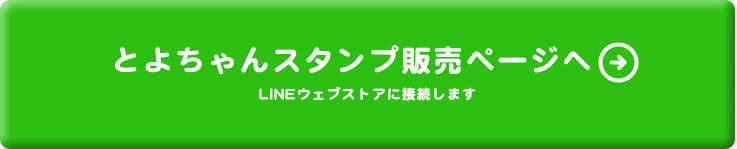 とよちゃんスタンプ販売ページヘ