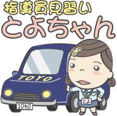 指導員見習いとよちゃん