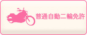 普通自動二輪免許