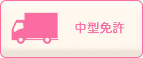 中型免許
