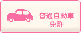 普通自動車免許