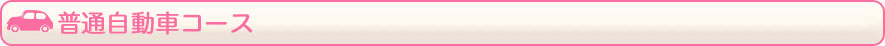 普通自動車コース