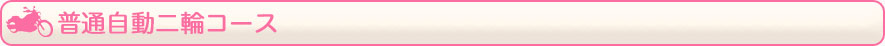 普通自動二輪コース