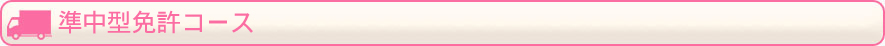 準中型免許コース