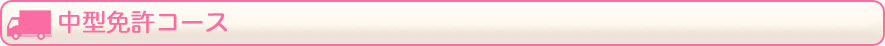 中型免許コース
