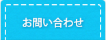 入所お申込み・お問合せ
