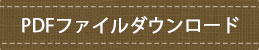 Pdfダウンロード