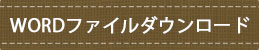 Wordダウンロード