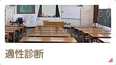 適性診断