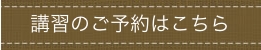 講習のご予約はこちら