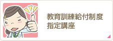 教育訓練給付制度・指定講座