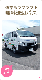 通学もラクラク♪無料送迎バス