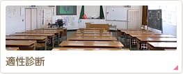 適性診断