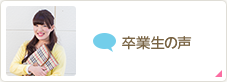 卒業生の声