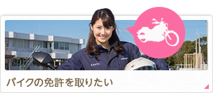 バイクの免許を取りたい