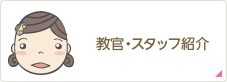 教官・スタッフ紹介